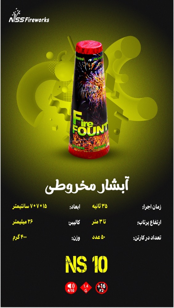 آبشار مخروطی NS 10