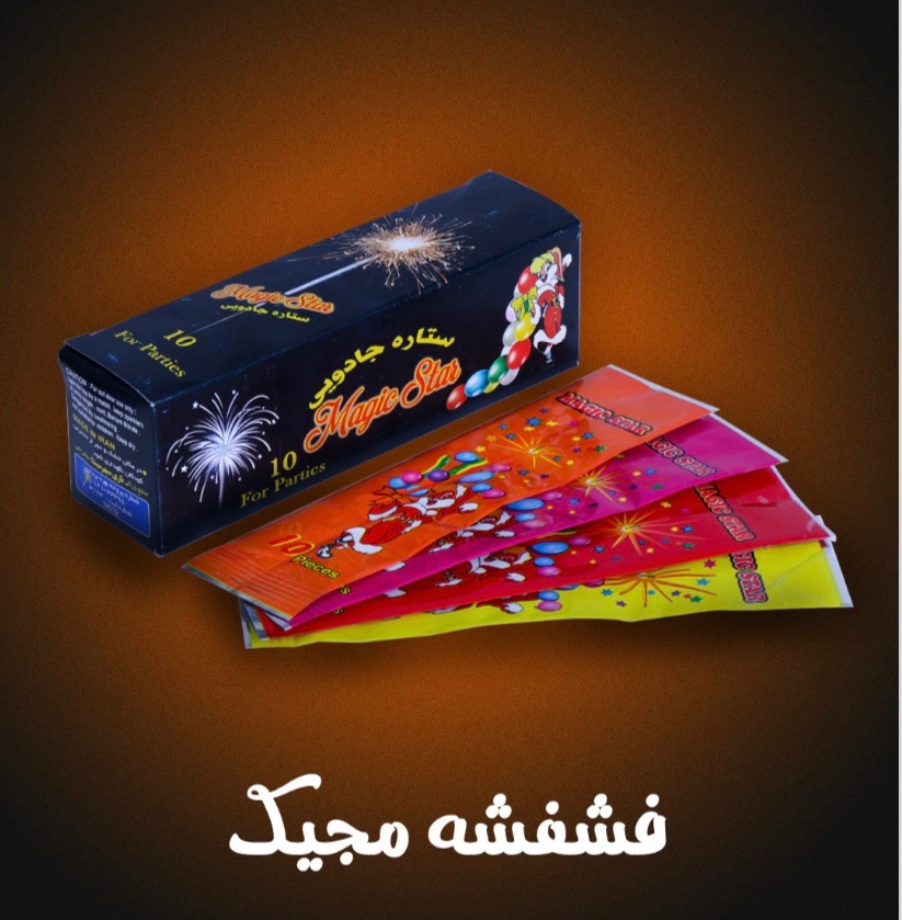 ستاره جادویی Magic Star